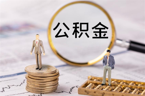 衡水取辞职离职公积金（辞职取公积金多久到账）