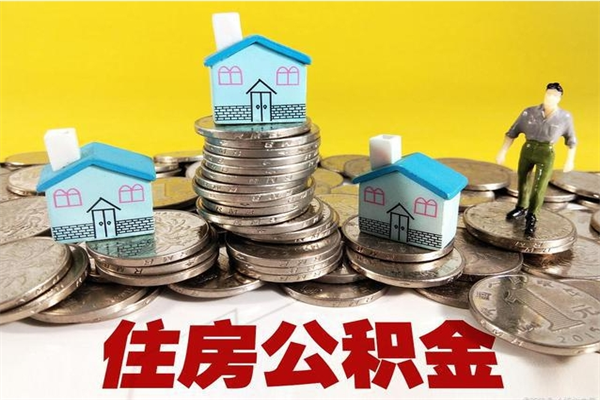 衡水离职公积金全部取出来（离职住房公积金取出来和不取的区别）