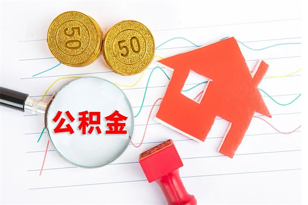 衡水离职公积金能不能取出来（离职住房公积金可以取出来吗）