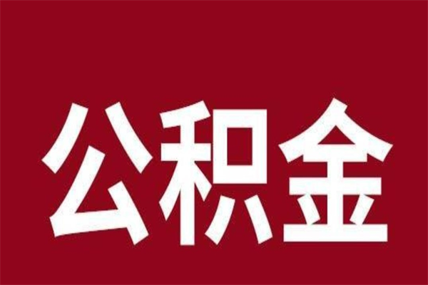 衡水住房封存公积金提（封存 公积金 提取）