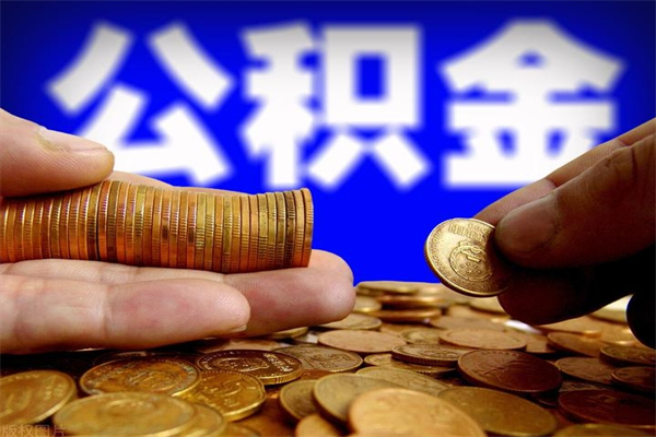 衡水公积金提资料（住房公积金提取审批流程）