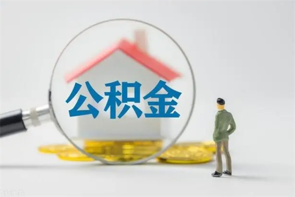 衡水封存公积金取（封存的住房公积金提取）