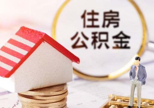 衡水怎么把住房在职公积金全部取（公积金在职怎么提出来）