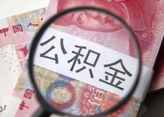 衡水的公积金封存了还能取吗（公积金已经封存了怎么提取）