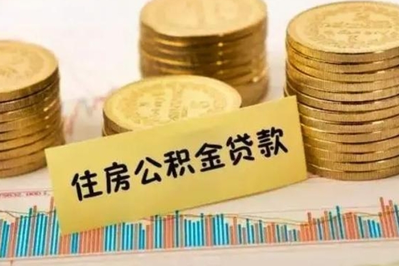 衡水个人缴纳公积金怎么取出来（个人缴的公积金怎么提取）