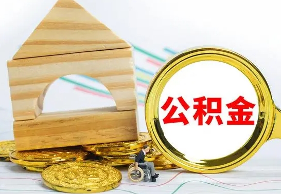 衡水离职了公积金怎么提出来（离职后公积金怎么提取全部出来）