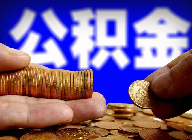 衡水公积金可以提（能提公积金吗）